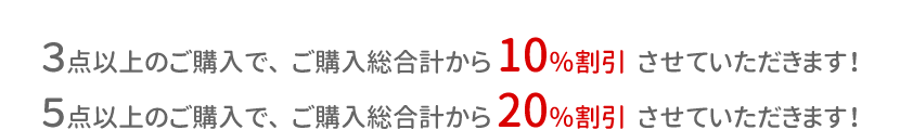 複数購入でお得にお買い物