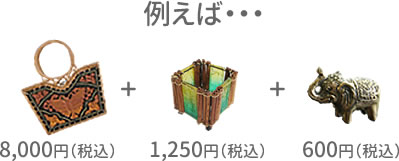複数購入でお得にお買い物