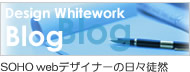 designWhitework Blog　SOHOwebデザイナーの日々徒然