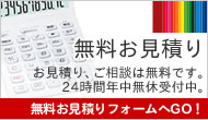 無料お見積り　お見積り、ご相談は無料です。24時間年中無休受付中。