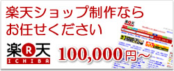 楽天ショップ制作ならお任せください　100,000円～