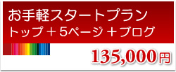 お手軽スタートプラン5ページ+ブログ　150,000円