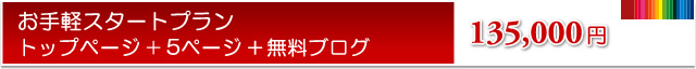 お手軽スタートプラン　5ページ+ブログ　150,000円